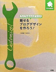 アメブロをカスタマイズ 魅せるブログデザインを作ろう！/本岡毬穂,中嶋茂夫【著】