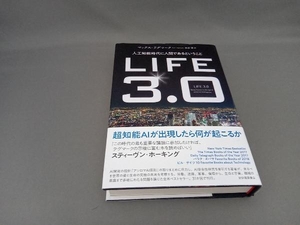 LIFE3.0 マックス・テグマーク