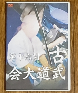 送料無料 DVD 第16回 西日本 古武道大会 前・後編 円心流居合据物剣法 主催 無比無敵流杖術 心形刀流 澁川流 古武道 古武術 武術 柔術 拳法