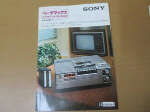 ソニー ベータマックスビデオデッキ ＳＬ-８５００ カタログ 1978年版　昭和レトロ/紙01