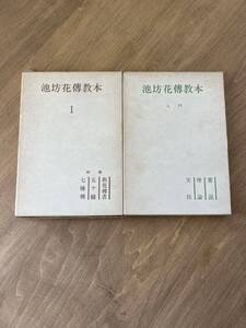 b1■ 華道　２冊セット（入門・１）　池坊花伝教本　非売品　著者兼監修山本忠男　昭和38年　池坊学院短期大学事