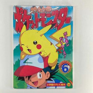 ポケットモンスター 小学館のテレビ絵本 6巻 ポケモンだいレース！のまき