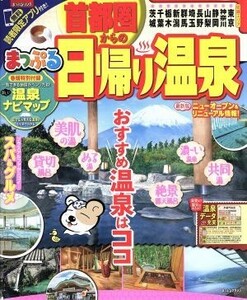 まっぷる　首都圏からの日帰り温泉 まっぷるマガジン／昭文社