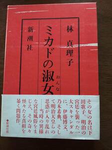 林真理子　ミカドの淑女　定価1400円