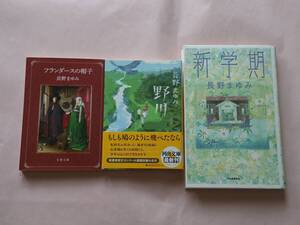 3冊セット 長野まゆみ 新学期 野川 フランダースの帽子 河出書房新社 河出文庫 文春文庫