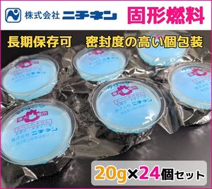 【販売開始キャンペーン特価/即納！】固形燃料 (20g) 24個セット★密封度の高い個包装容器で高い保存性♪ニチネン・クリーンCA