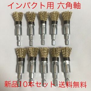 【新品・送料無料】厳選　インパクト工具用　ワンタッチ交換　六角軸　筒型ワイヤーブラシφ15 10本セット