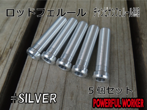 ロッドフェルール　SILVER　５㎜ブランク差し込み穴　5個セット　アルミ　RODPARTS　パワフルワーカー　POWERFULWORKER