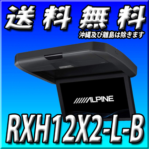 RXH12X2-L-B 当日出荷 送料無料 新品未開封品 フリップダウンモニター アルパイン 12.8型WXGA リアビジョン