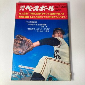 昭和レトロ 週刊ベースボール 昭和46年12月20日 1971年 長嶋茂雄 有藤通世 阪神タイガース納会 村山監督 田淵 堀内 衣笠 水原茂