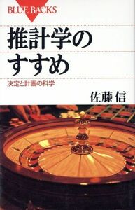 推計学のすすめ 決定と計画の科学 ブルーバックスＢ１１６／佐藤信(著者)