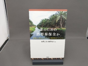 誰のための熱帯林保全か 笹岡正俊