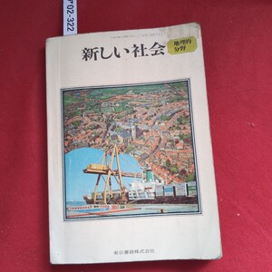 ア02-322 新しい社会*地理的分野昭和48年1月20日印刷昭和48年2月10日発行(昭和46年4月10日文部省検定済)著作者鵜飼信成発行者東京書籍