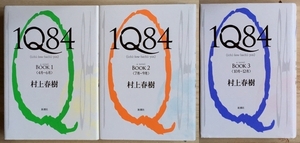 『1Q84』 Book1-2-3 村上春樹 新潮社