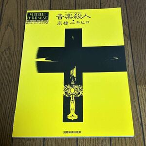 高橋ユキヒロ バンドスコア 高橋幸宏 楽譜 坂本龍一 YMO スコア イエロー・マジック・オーケストラ 音楽殺人