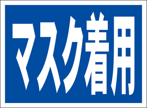 お手軽看板「マスク着用」屋外可