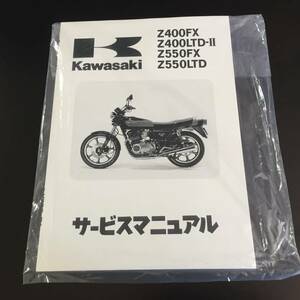 カワサキ純正　Z400FX　Z550FX　サービスマニュアル　　送料210円　新品　Z400LTD Z550LTD