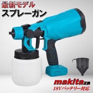 最新モデル スプレーガン マキタ 互換 18V 電動 互換 塗装 塗料 工具エアー コードレス 清掃 洗車 噴霧 自動車 コーティング 壁 DIY