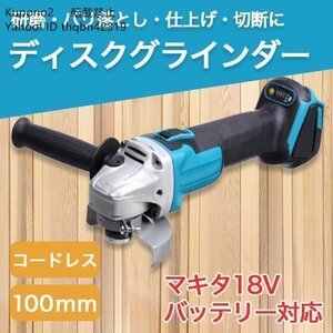 品質保証★グラインダー 100mm コードレス マキタ14.4v/18vバッテリー互換 サンダー