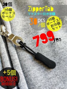 ZipperTab-B#売れ筋商品!ジッパータブ/ファスナー引き手●color：Black●30個+ボーナス!5個(計35個)セット：期間限定セール！送料込み799円