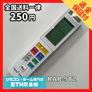 C1O679 【送料２５０円】エアコン リモコン / 日立 ヒタチ HITACHI RAR-9T2 動作確認済み★即発送★ *