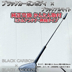 カーボンアンテナ 日産 キューブ #Z12 Z12 NZ12 伸縮タイプ 11.5cm-28cm ブラックカーボン / ブラックアルマイト