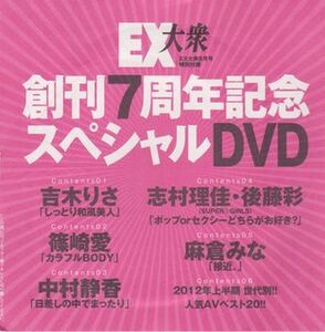 □付録DVD【◎篠崎愛 中村静香 吉木りさ 麻倉みな 志村理佳・後藤彩】◆EX大衆 2012年8月号 創刊7周年記念 スペシャル□