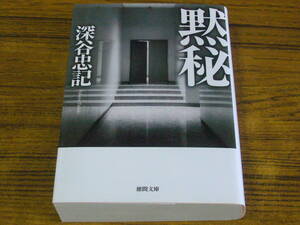 ●即決価格あり！　深谷忠記 「黙秘」　(徳間文庫)