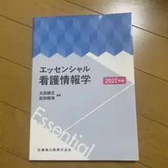 エッセンシャル看護情報学 2022年版