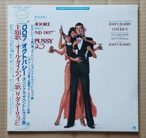 即決！サントラ盤・帯付LP◎『007 / オクトパシー』AMP-28074 主題歌：リタ・クーリッジ「オール・タイム・ハイ」ジョン・バリー 25436T