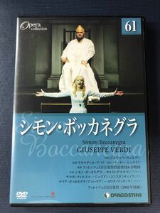 DVD　オペラコレクション　61　シモン・ボッカネグラ　　※ケースもディスクもキレイです！