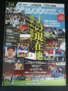 Ba1 12719 週刊サッカーダイジェスト 2010年9月28日号 No.1076 Jの現在地 阿部勇樹/松田直樹/ハーフナー・マイク/フランサ/ベガルタ仙台 他