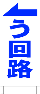 シンプル立看板「う回路（左）青」工場・現場・最安・全長１ｍ・書込可・屋外可