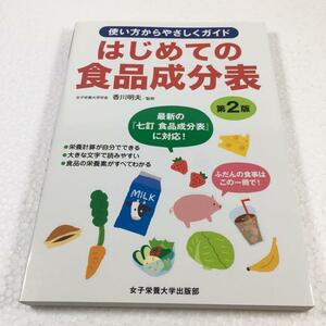 即決　未読未使用品　全国送料無料♪　はじめての食品成分表 第2版　JAN- 9784789503211