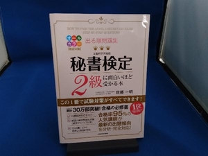 出る順問題集 秘書検定2級に面白いほど受かる本 改訂2版 佐藤一明