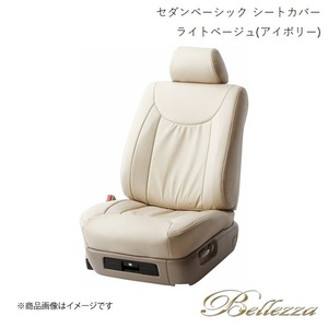 Bellezza/ベレッツァ シートカバー セルシオ UCF20 / UCF21 1997/7-2000/8 セダン ベーシック ライトベージュ(アイボリー) 5206