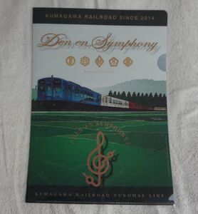 ◆くまがわ鉄道◆観光列車『田園シンフォニー』　A4クリアファイル