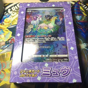 (即決)ポケモンカード ジャンボカードコレクション ミュウ 新品未開封