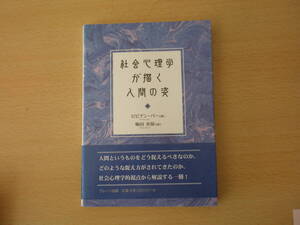 社会心理学が描く人間の姿　■ブレーン出版■ 
