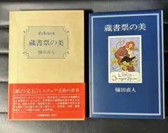 蔵書票の美　樋田直人　小学館