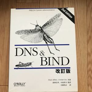 [1998年4月27日 初版第2刷] DNS & BIND 改訂版 Paul Albitz, Crickt Liu 著 高田広章, 小島育夫 監訳 小舘光正 訳