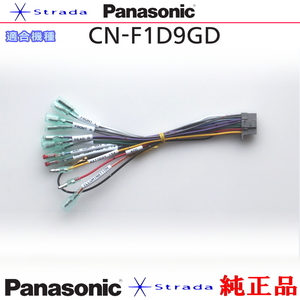 Panasonic CN-F1D9GD ナビゲーション 本体用 電源ケーブル パナソニック 純正品 (PW40