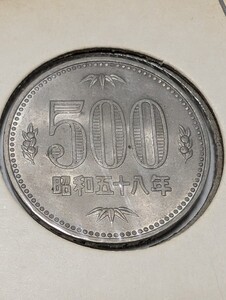 昭和58年 500円 硬貨 