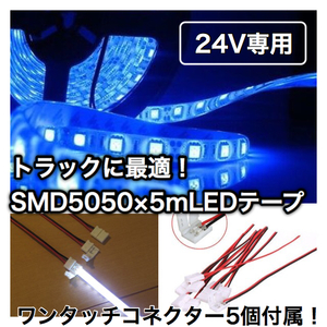 コネクター付【24V トラックなどに！】 5050 LEDテープ 5ｍ 防水 青 ブルー カスタム アクセサリー イルミネーション 間接照明 デコトラ