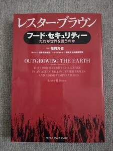 レスターブラウン　フードセキュリティー　中古良書！！