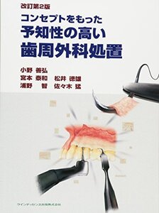 【中古】 コンセプトをもった予知性の高い歯周外科処置 改訂第2版