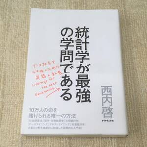 【実用書】統計学が最強の学問である 西内啓 ダイヤモンド社 学問 ビジネス 教養 帯付き