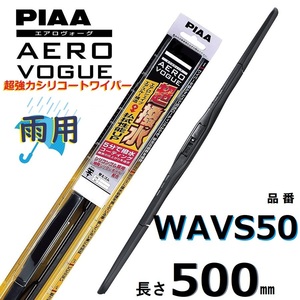 WAVS50 PIAA エアロヴォーグ 雨用ワイパーブレード 500mm 超強力シリコート 超撥水 ピアー AEROVOGUE