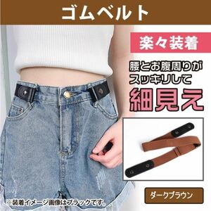 ノーバックル ゴムベルト フリーサイズ 男女兼用 ベルト ダークブラウン