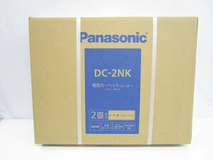 [即日発送]★未開封★ Panasonic パナソニック 電気カーペット DC-2NK 着せ替えカーペット用ヒーター単体 2畳相当 176×176cm 323